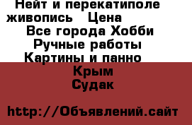 Нейт и перекатиполе...живопись › Цена ­ 21 000 - Все города Хобби. Ручные работы » Картины и панно   . Крым,Судак